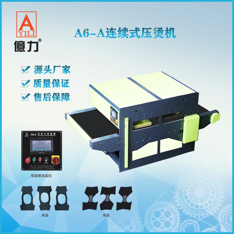 内衣机械设备A6-A连续式烫压机 内衣烫压机 面布料烫压机