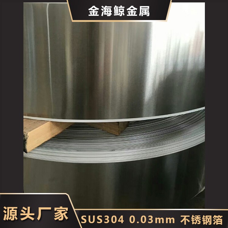厂家直销 SUS304可定制不锈钢箔 304不锈钢带 不锈钢卷 304不锈钢板