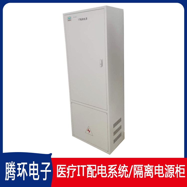 广州腾环3KVA柜体式隔离电源柜病房漏电流监测隔离柜