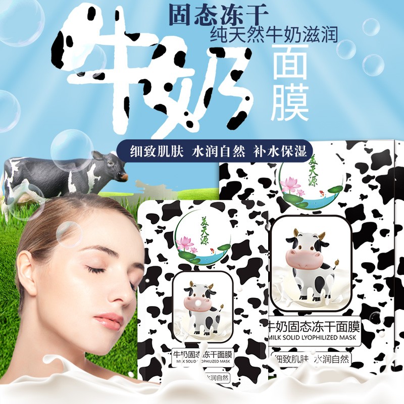 美天源牛奶固态冻干面膜细致肌肤让肌肤水润自然美天源工厂厂家批发价