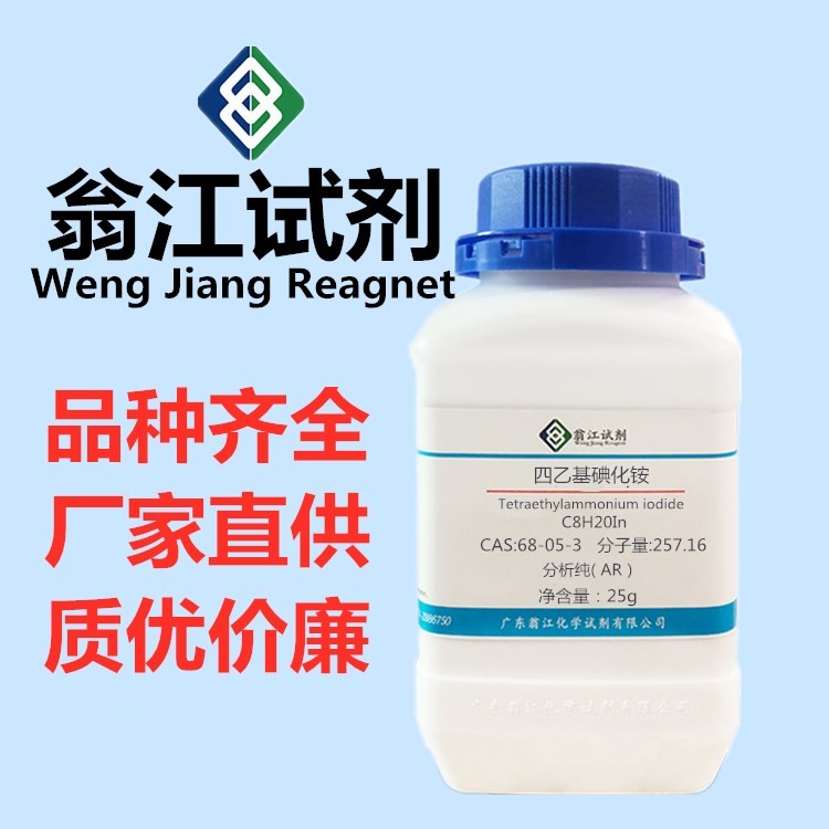 现货  四乙基碘化铵 CAS:68-05-3  AR99.0%  25g/瓶  翁江试剂