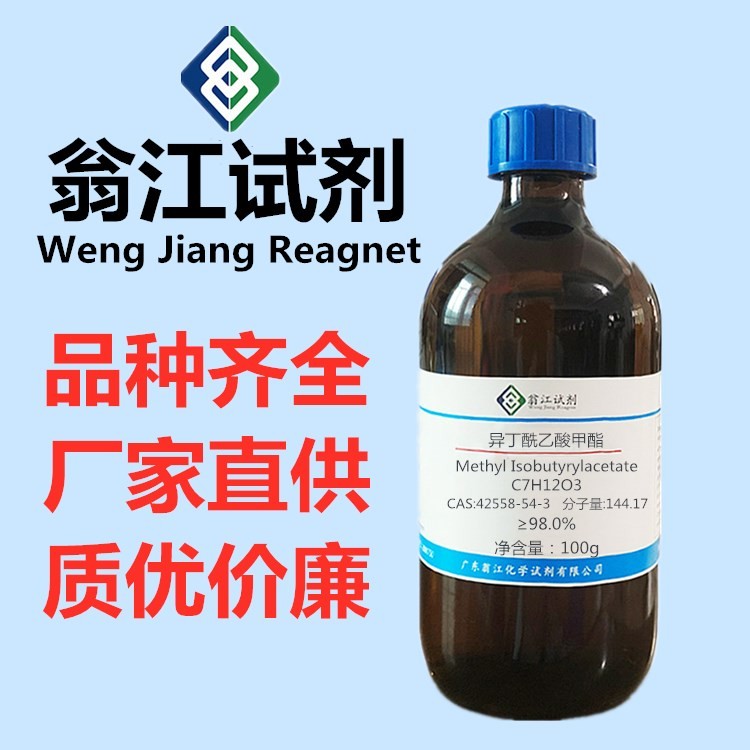 现货  异丁酰乙酸甲酯  CAS: 42558-54-3  纯度98.0%  100g/瓶