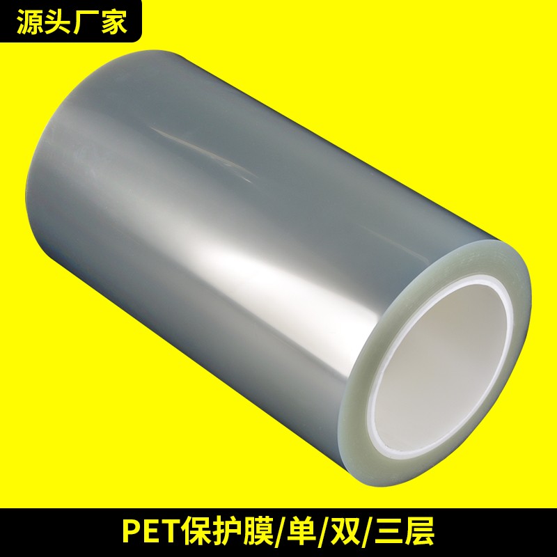 pet保护膜 亚克力硅胶保护膜 可高温多种粘性单层双层三层 厂家直销
