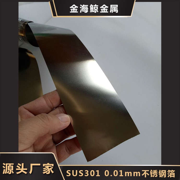 SUS301 0.01mm不锈钢箔 耐高温 不锈钢材料 农业机械配件