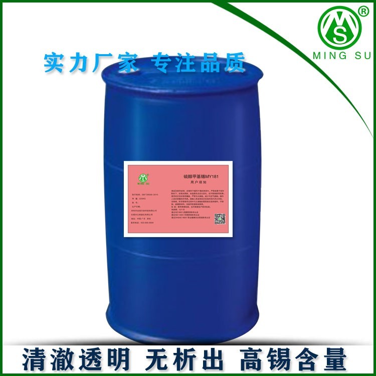 硫醇甲基锡 181热稳定剂 PVC透明制品专用 硫醇厂家批发