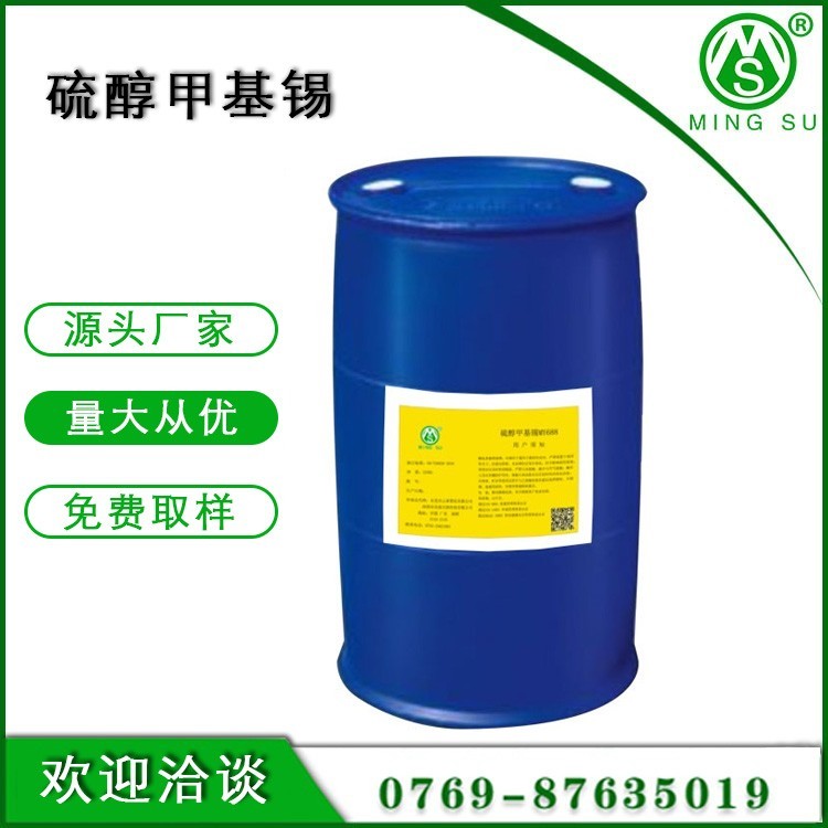 云锡稳定剂 硫醇甲基锡 热稳定剂  MY-688硫醇 化工原料厂家