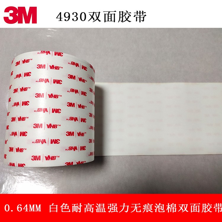 3M4930白色耐高温双面胶 强力挂件泡棉双面胶
