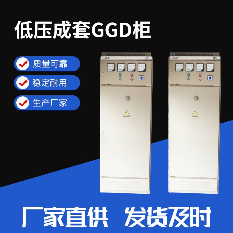 厂家直销GGD配电柜 低压交流配电柜 配电柜厂家
