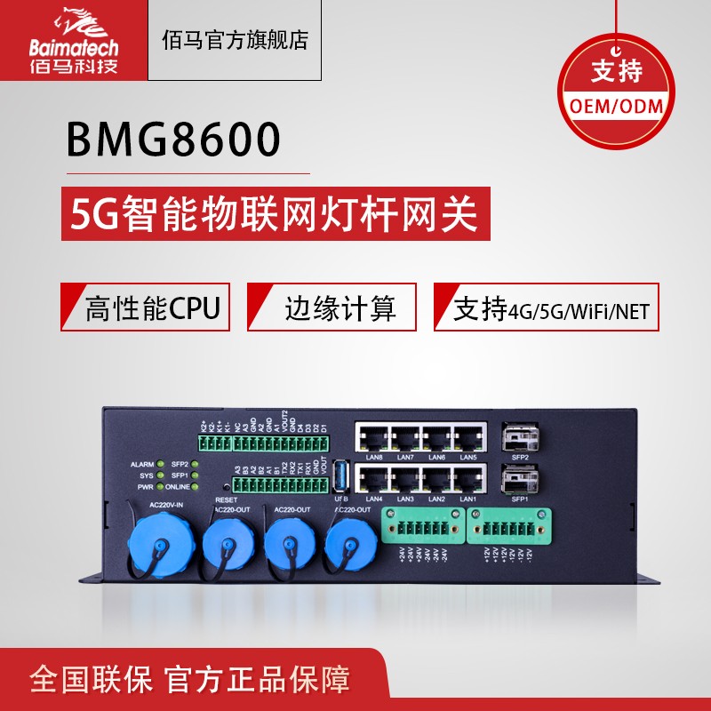 智能网关 BMG8600智慧灯杆智能杆网关 边缘计算网关 5g4g全网通 综合杆