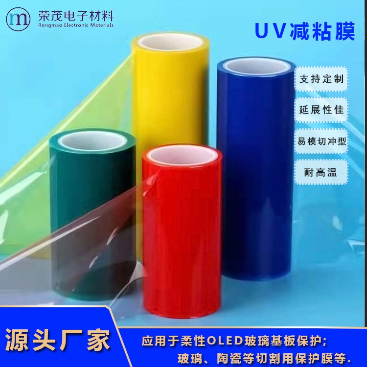 厂家直销UV减粘膜 UV减粘保护膜 UV减粘胶带批发价格 抗酸保护膜生产定制