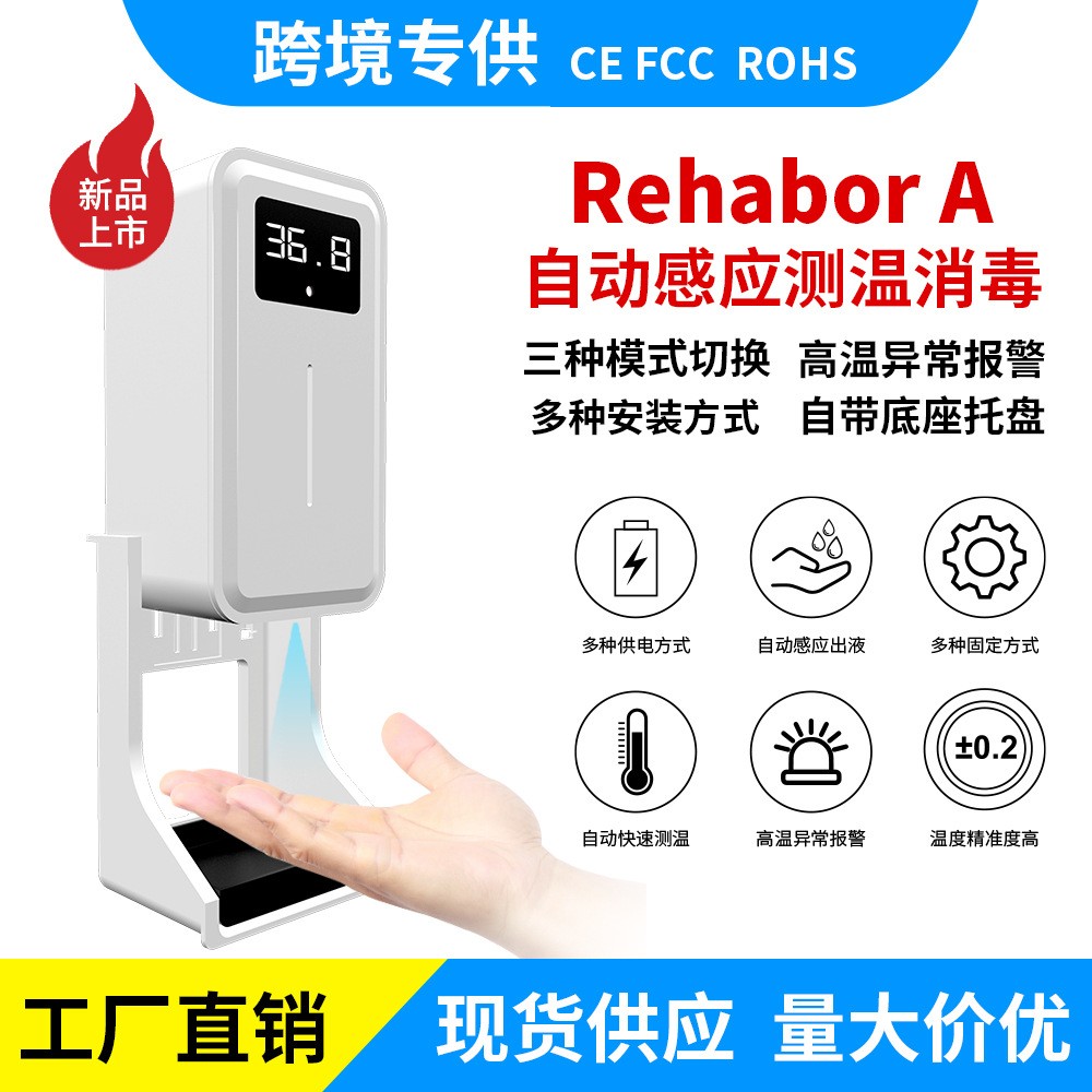 现货供应 Rehabor A 自动感应红外测温一体机免洗手皂液器