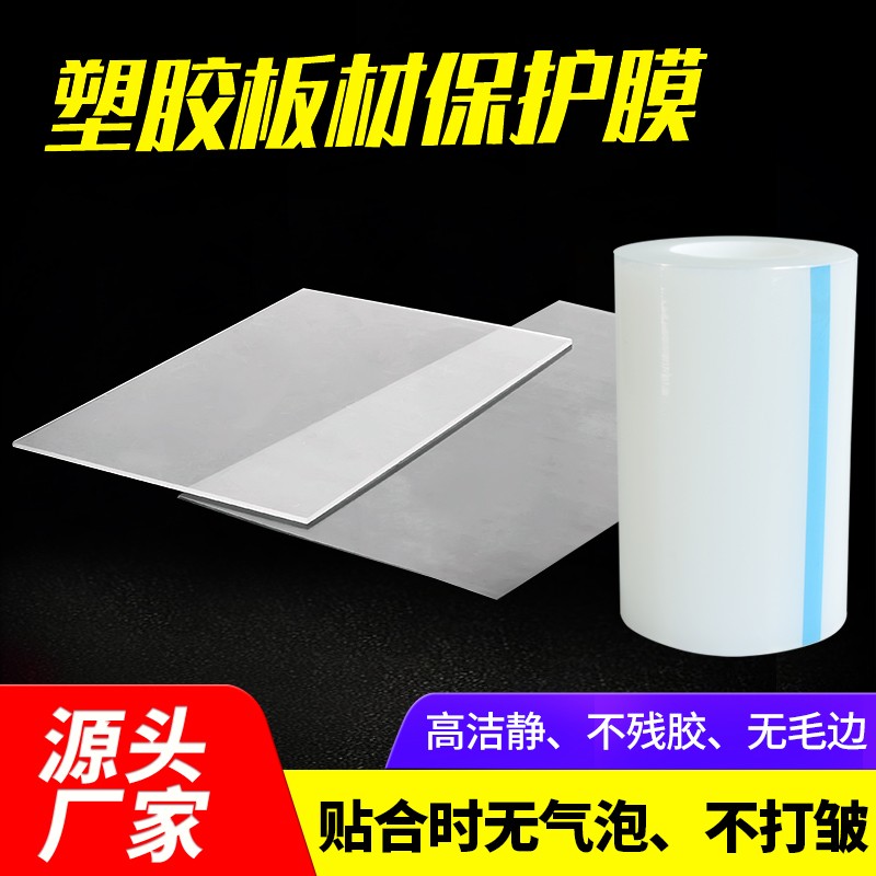 pe静电保护膜 塑胶板材复合板材保护膜易贴合不残留 现货供应