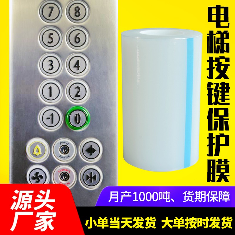 电梯按键保护膜 5丝 无气泡高粘性 洁净环保材质按键保护膜 厂家直销
