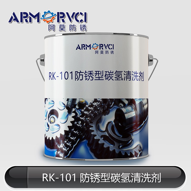 金属件碳氢防锈剂RK-101 环保型零件清洗剂 阿莫新材料