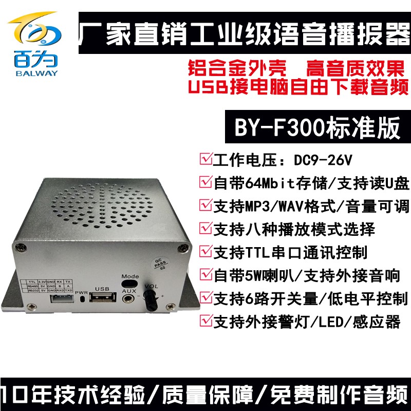 工业级12V/24V语音提示器 MP3音频喇叭播报器 工控设备声音报警器低电平开关量控制BY-F300