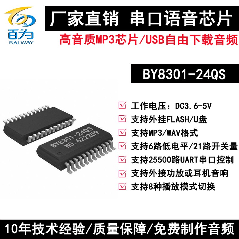 厂家直销串口语音芯片MP3播放芯片音频播报IC USB自由下载可外接U盘功放 BY8301-24QS