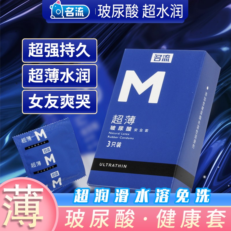 名流M系列3只装超薄天然乳胶橡胶避孕套 成人用品安全套酒店批发