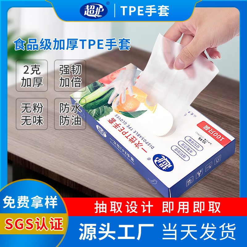 一次性抽取式tpe手套 食品级防护透明加厚TPE手套 一次性盒装薄膜手套