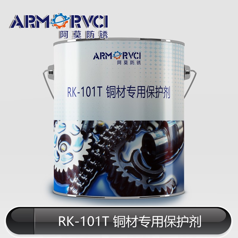 铜材防锈型保护剂RK-101T 环保碳氢清洗剂 阿莫新材料
