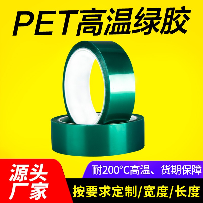 PET绿胶耐高温胶带 200度耐酸碱喷漆电镀电子绿胶耐高温PET电镀绿胶 厂家直销