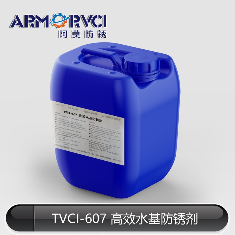 TVCI-607引擎马达水基防锈剂厂家 阿莫新材料