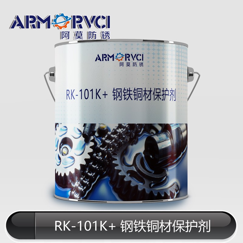 RK-101K+金属防腐蚀保护剂 防锈清洗剂厂家 天津阿莫
