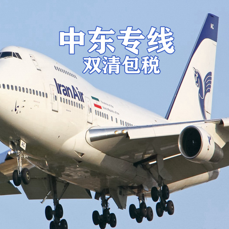 中东专线