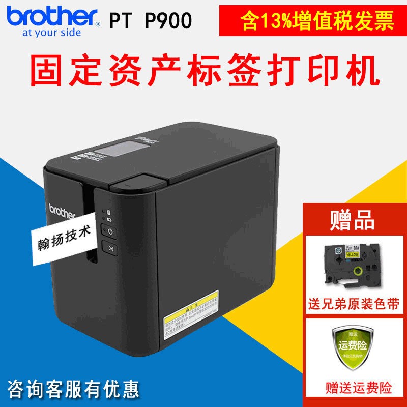 brother兄弟PT-P900標簽打印機 固定資產打印機