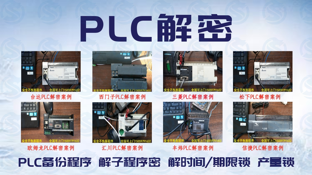 Plc解密