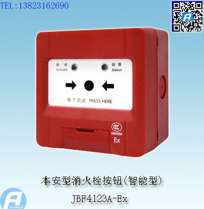 JBF4123A-Ex本安型消火栓按钮(智能型)