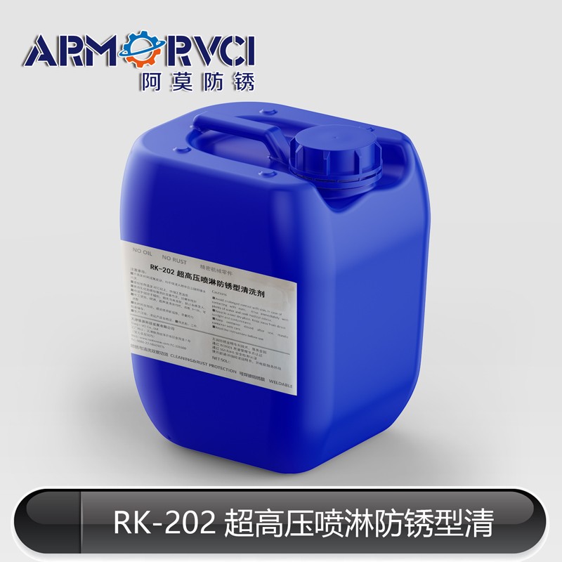 RK-202低碱性水基清洗剂生产厂家 天津阿莫