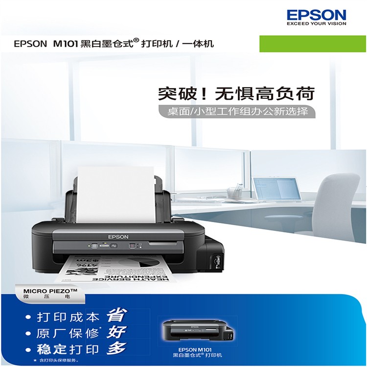珠海复印机租赁公司 爱普生 (Epson) M101 黑白墨仓式®打印机 桌面小型工作组办公新选择