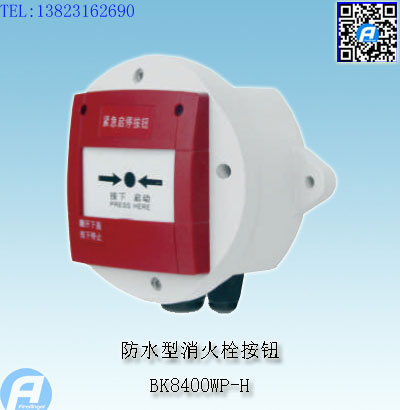 BK8400WP-H防水型消火栓按钮