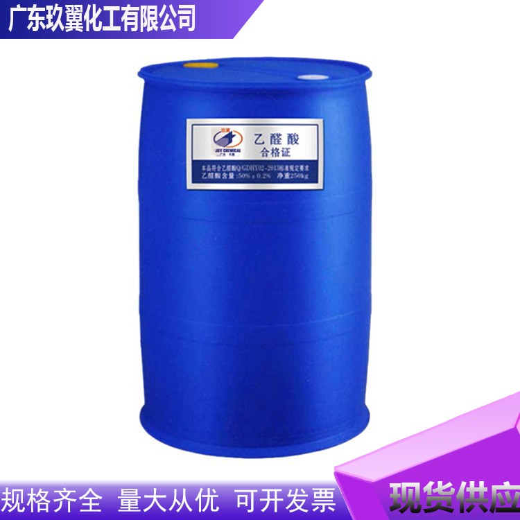 现货供应广东乙醛酸 含量50% 可分装量大从优乙醛酸液态