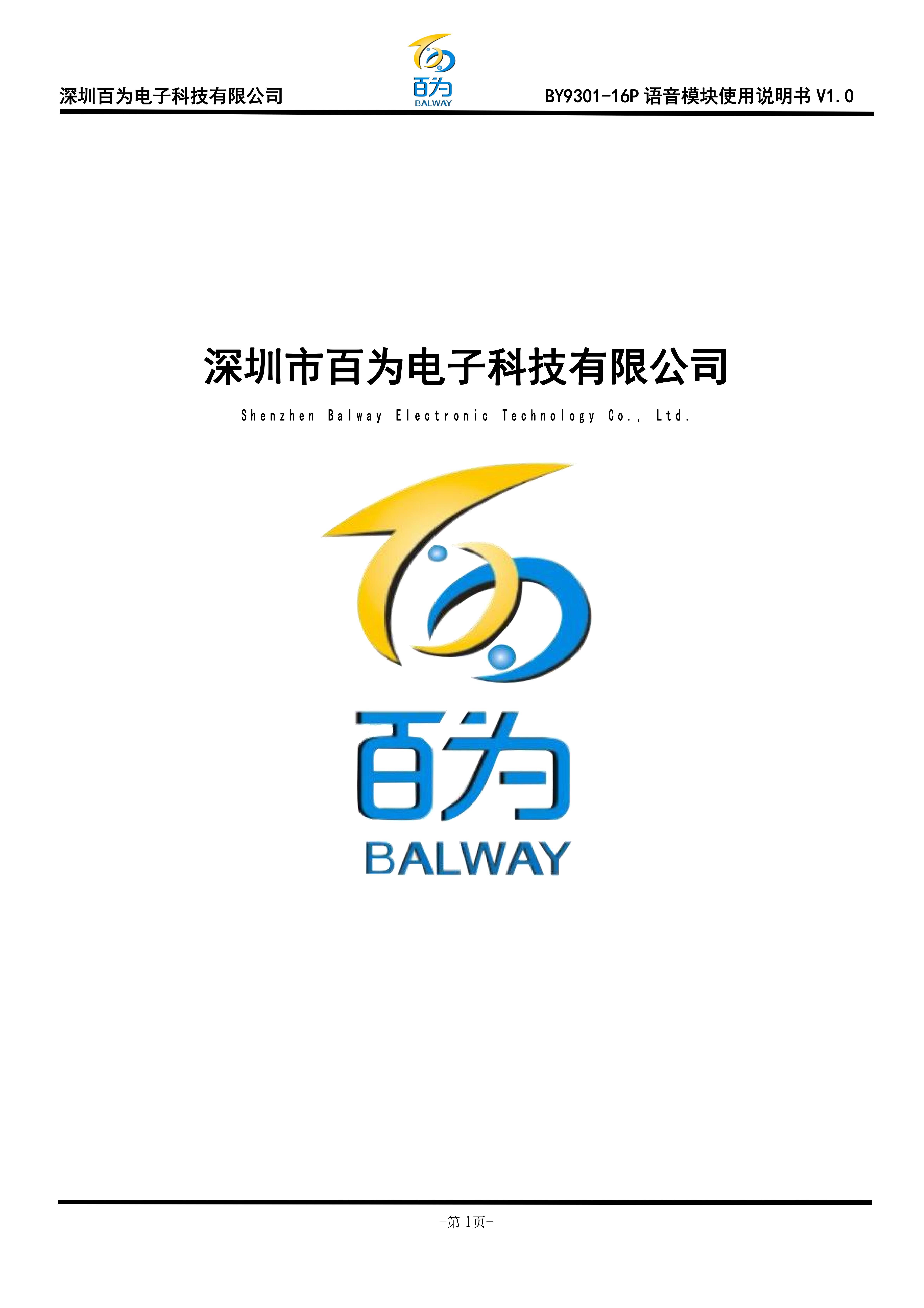BY9301-16P语音模块使用说明书V1.0_00