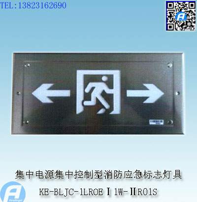 KE-BLJC-1LROEⅠ1W-ⅡR01S集中电源集中控制型消防应急标志灯具1