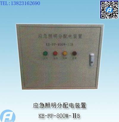 KE-FP-800W-ⅡB应急照明分配电装置