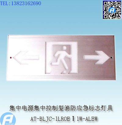 AT-BLJC-1LROEⅠ1W-ALEW集中电源集中控制型消防应急标志灯具1