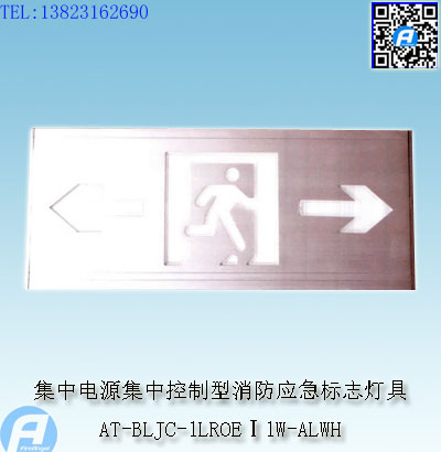 AT-BLJC-1LROEⅠ1W-ALWH集中电源集中控制型消防应急标志灯具1