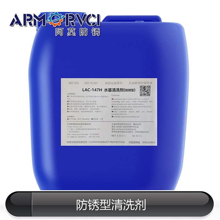 LAC-147H环保水基防锈剂 碳钢防锈液厂家