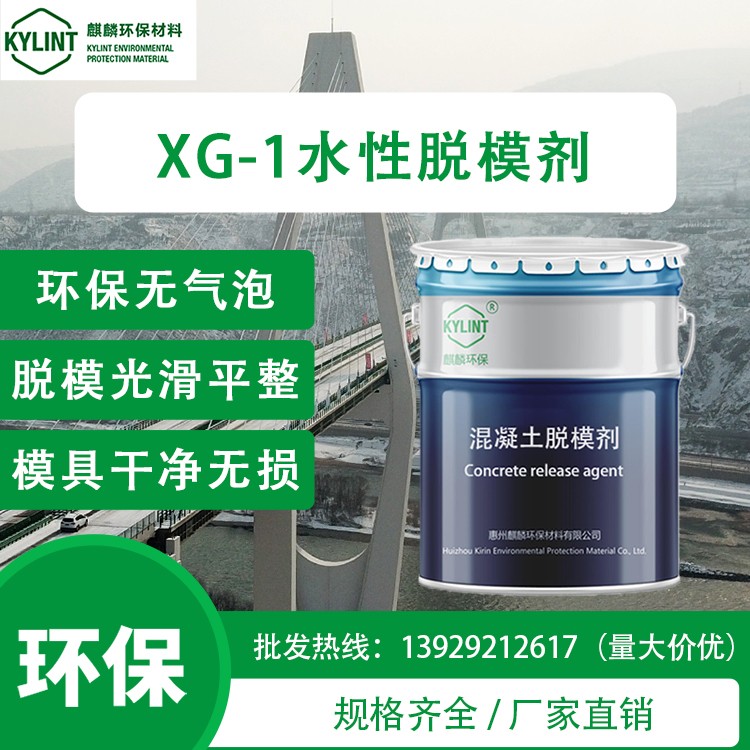 环保XG-1地铁管片建筑工地PC预制构件公路桥梁水性脱模剂