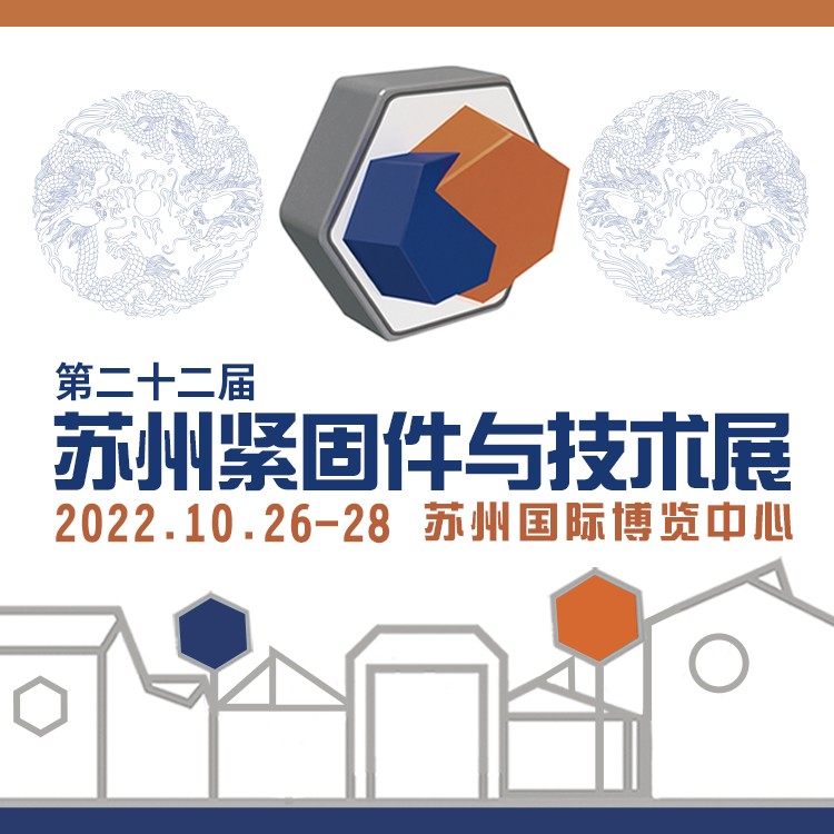 苏州紧固件与技术展 2022年10月26-28日 苏州国际博览中心