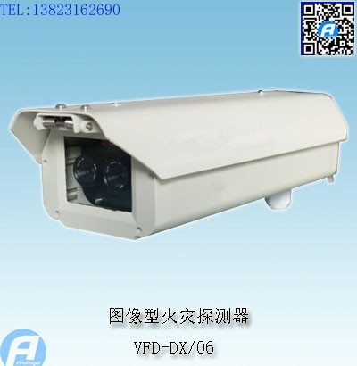 VFD-DX/06圖像型火災探測器