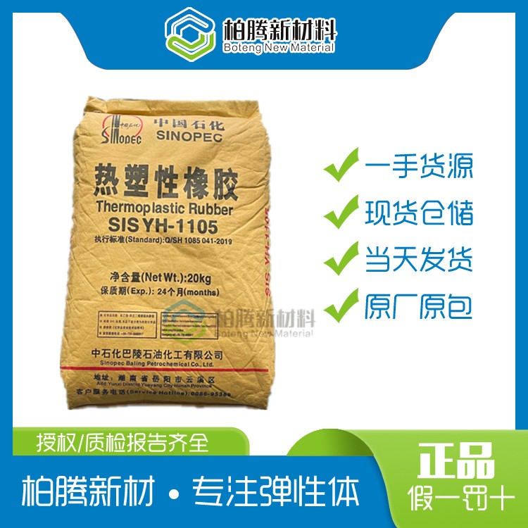 巴陵石化 岳化SIS YH-1105 热塑性橡胶 胶黏剂