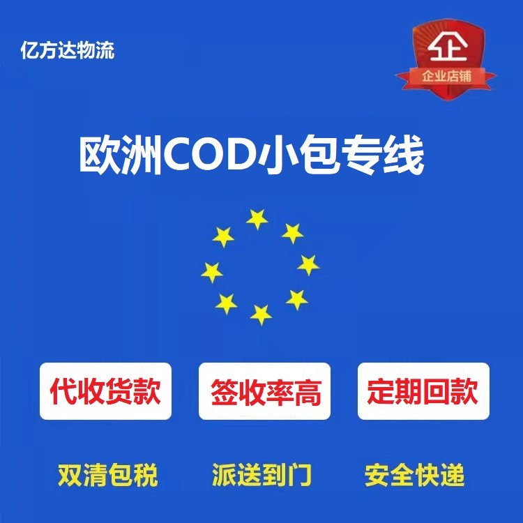 歐洲COD代收貨款 COD小包專線 歐盟全境 快速回款 簽收高 可一件代發 獨立站 FB電商專線