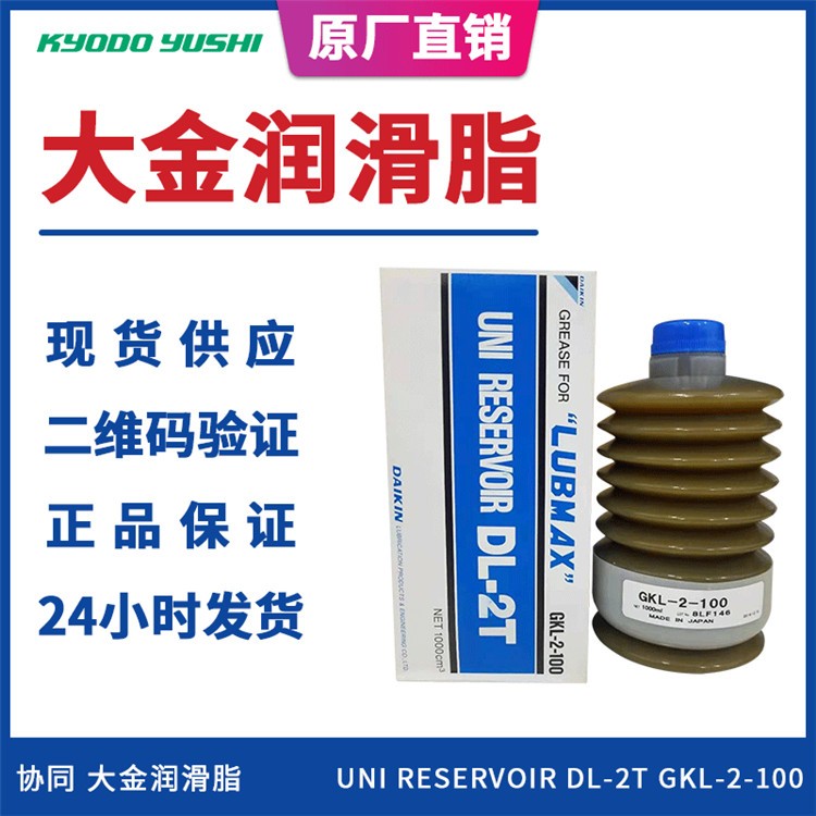 大金DL-2T GKL-2-100润滑脂 牧野机床专用大金润滑脂