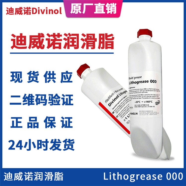 润滑脂Divinol Lithogrease 000机床专用润滑油