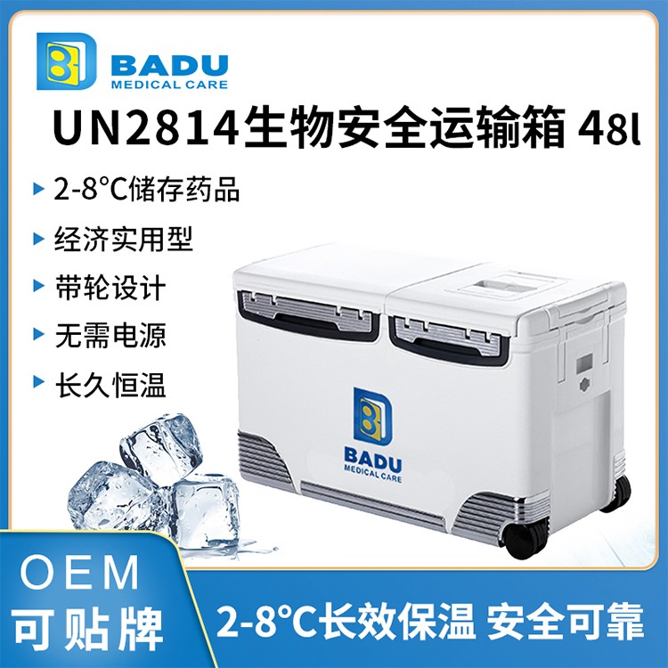 BD8048帶輪 48升 A類生物安全運輸箱 經濟實用型 便攜保溫箱 疫苗醫藥冷藏箱