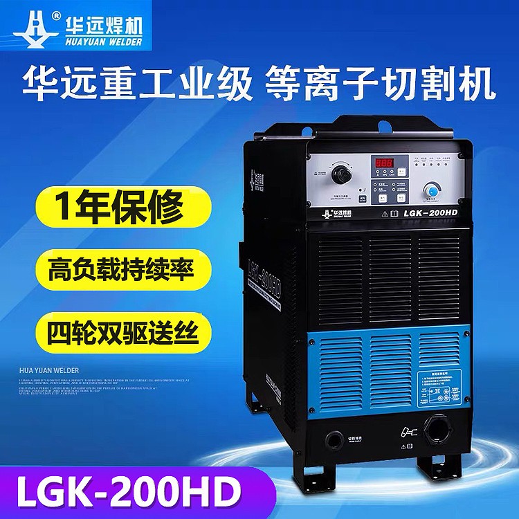 华远等离子切割机LGK-200IGBT切割机大功率数控等离子电源进口IGBT模块高持续负载