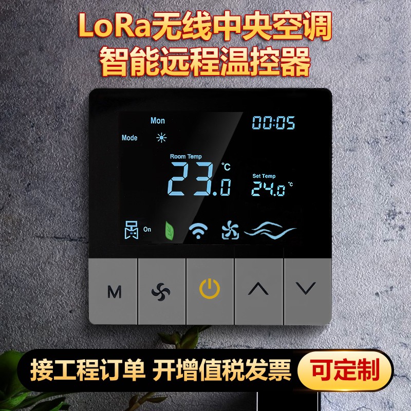 AC801a空調溫控器  LoRa無線中央空調智能遠程溫控器  中央空調溫控器  LoRa網關計費系統